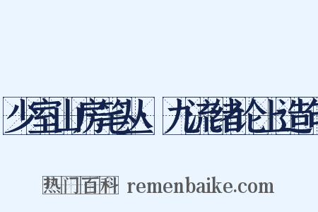 少室山房笔丛·九流绪论上造句是什么意思的图片